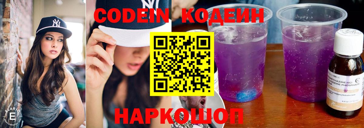 Кодеин Purple Drank  Вход с VPN  Нижний Новгород  Codein напиток Lean (лин) 